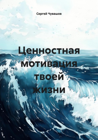 Сергей Чувашов. Ценностная мотивация твоей жизни