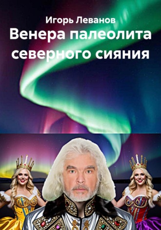 Игорь Леванов. Венера палеолита северного сияния
