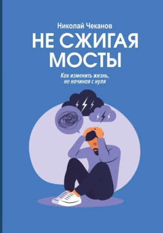 Николай Михайлович Чеканов. Не сжигая мосты