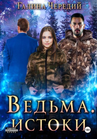 Галина Чередий. Ведьма. Истоки