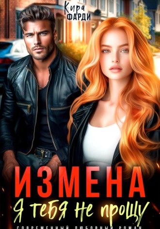 Измена. Я тебя не прощу. 