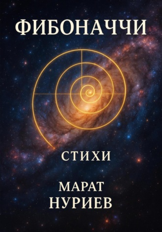 Марат Нуриев. Фибоначчи