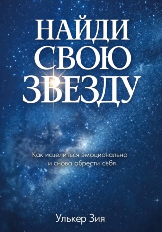 Улькер Зия. Найди Свою Звезду