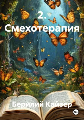 2. Смехотерапия. Берилий Уранович Кайзер