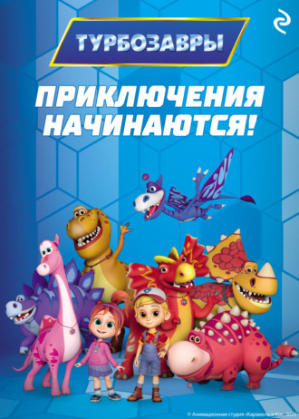 Коллектив авторов. Турбозавры. Приключения начинаются!
