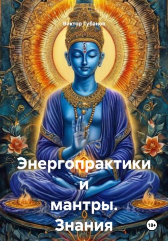 Виктор Федорович Губанов. Энергопрактики и мантры. Знания от Сехмет