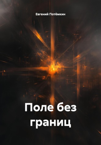 Евгений Леонидович Потёмкин. Поле без границ