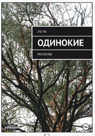 Лю Сергеевна Че. Одинокие