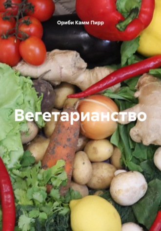 Ориби Камм Пирр. Вегетарианство