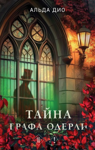 Альда Дио. Тайна графа Одерли