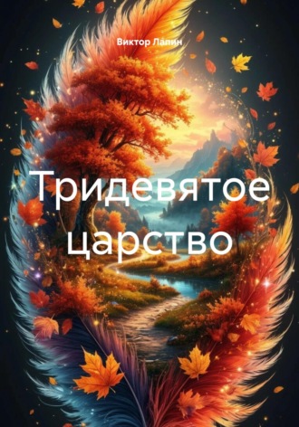 Виктор Лапин. Тридевятое царство