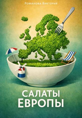 Романова Виктория. Салаты Европы