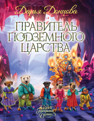 Дарья Донцова. Правитель Подземного царства