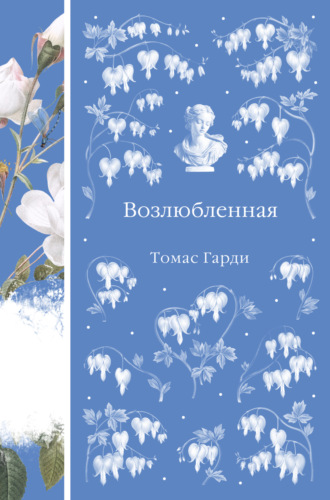 Возлюбленная. Томас Харди (Гарди)