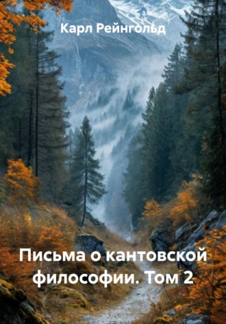 Карл Рейнгольд. Письма о кантовской философии. Том 2