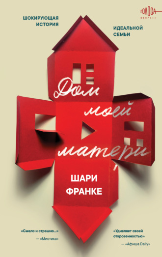Шари Франке. Дом моей матери. Шокирующая история идеальной семьи