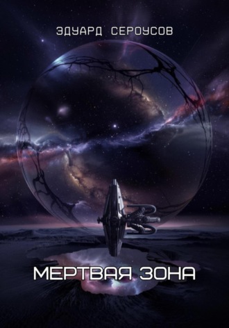 Эдуард Сероусов. Мертвая зона
