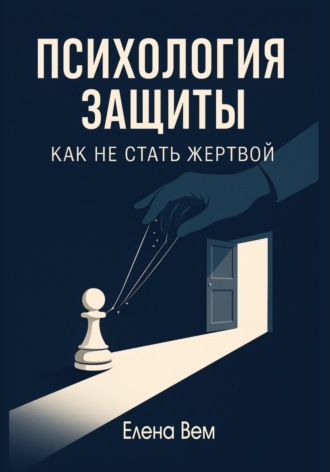 Елена Вем. Психология защиты: как не стать жертвой