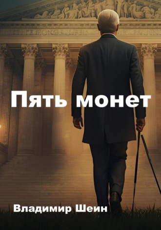 Владимир Шеин. Пять монет