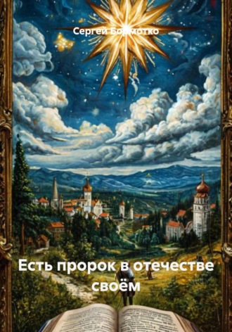Сергей Бормотко. Есть пророк в отечестве своём