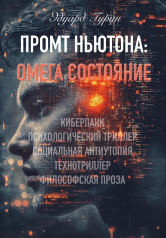 Эдуард Гурин. Промт Ньютона: Омега Состояние