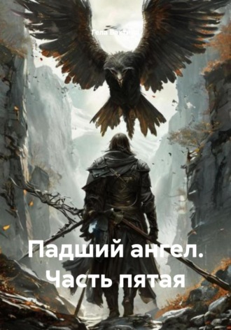 Гела Бахтина. Падший ангел. Часть пятая