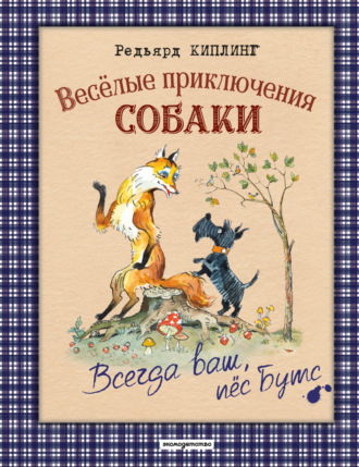 Весёлые приключения собаки. Всегда ваш, пёс Бутс. 