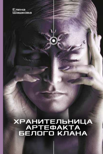 Елена Шашкова. Хранительница артефакта Белого Клана