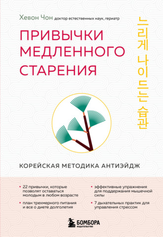 Хевон Чон. Привычки медленного старения. Корейская методика анти-эйдж