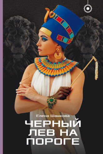 Елена Шашкова. Черный лев на пороге