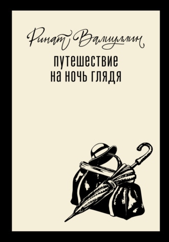 Ринат Валиуллин. Путешествие на ночь глядя