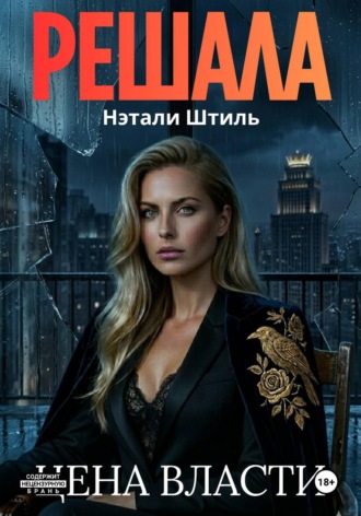Нэтали Штиль. Решала: Цена власти