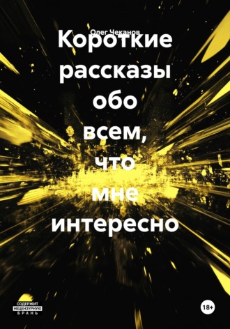 Олег Чеканов. Короткие рассказы обо всем, что мне интересно
