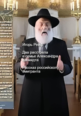 Игорь Рейф. Два расстрела в семье Александра Шмидта. Рассказ российского эмигранта