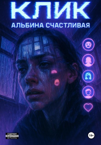 Альбина Счастливая. Клик