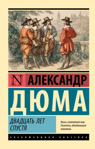 Александр Дюма. Двадцать лет спустя