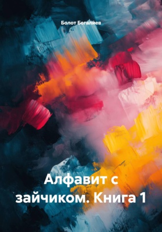 Болот Бегалиев. Алфавит с зайчиком. Книга 1