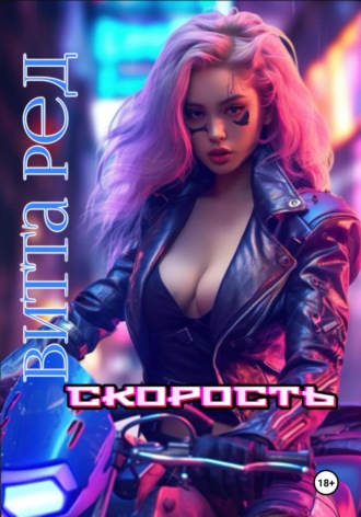 Скорость. Витта Ред