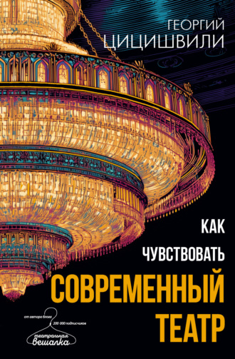Георгий Цицишвили. Как чувствовать современный театр