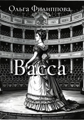 Васса. Ольга lyolya-79 Филиппова