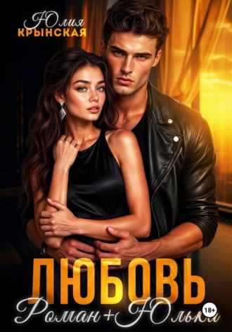 Юлия Крынская. Любовь. Роман+Юлька
