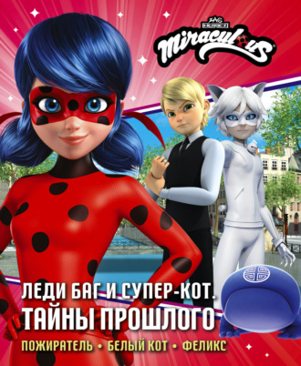 Дина Афанасьева. Леди Баг и Супер-Кот. Тайны Прошлого: Пожиратель. Белый кот. Феликс