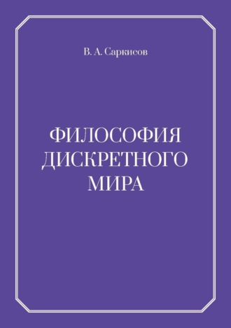 Владимир Саркисов. Философия дискретного мира