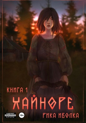 Рика Иволка. Хайноре. Книга 1
