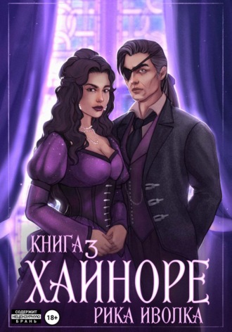 Рика Иволка. Хайноре. Книга 3