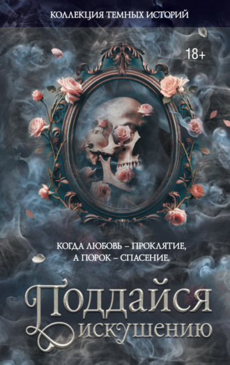Мэри Влад. Коллекция темных историй. Поддайся искушению