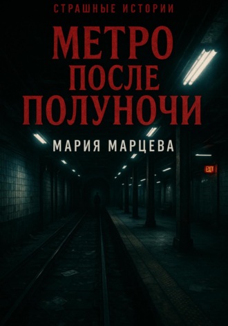Мария Марцева. Страшные истории. Метро после полуночи