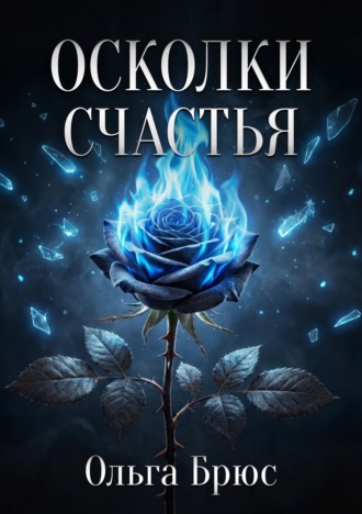 Ольга Брюс. Осколки счастья