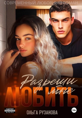 Ольга Рузанова. Разреши мне любить