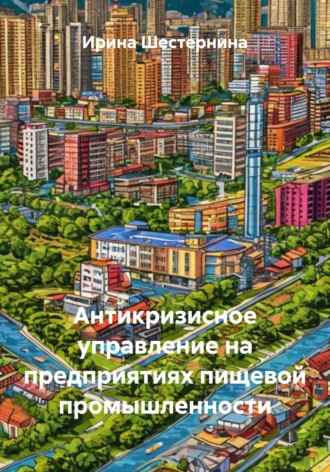 Ирина Шестернина. Антикризисное управление на предприятиях пищевой промышленности